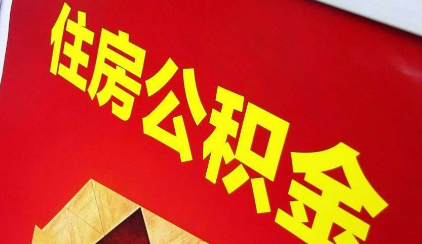 内黄出境定居怎么提取公积金？